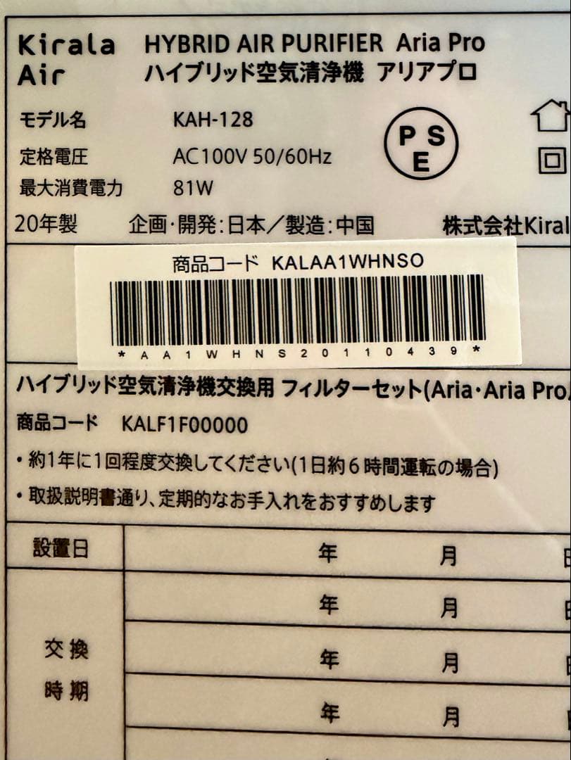 【美品】Aria Pro KAH-128 　空気清浄機 新品未開封フィルター付き