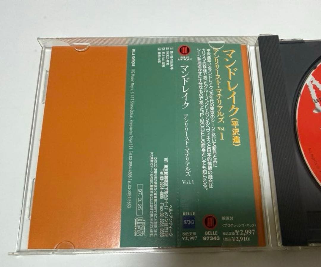 【廃盤】 1997年盤 マンドレイク アンリリースド•マテリアルズ vol.1