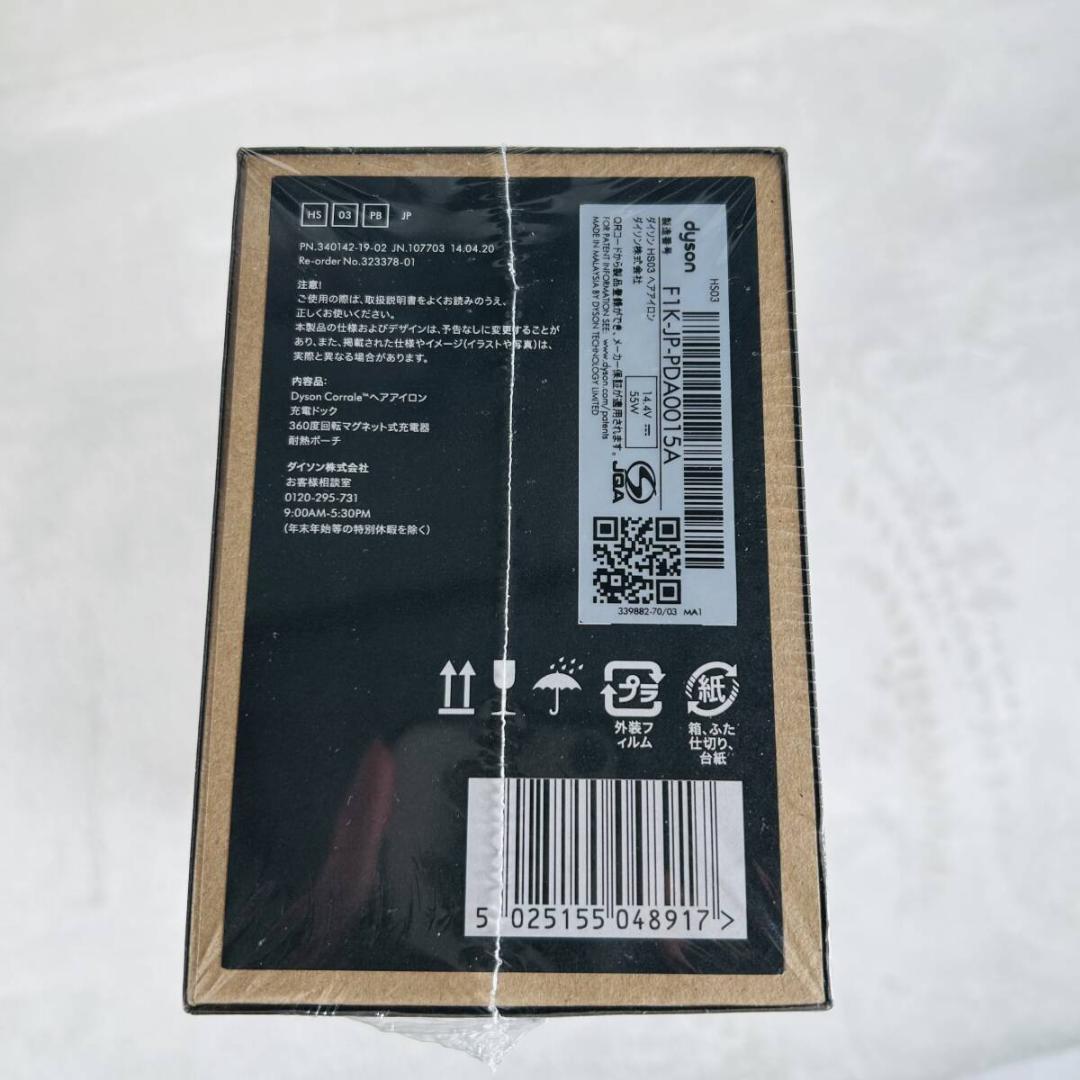 新品未開封 ダイソン コラール 限定カラー ヘアアイロン ヘアケア HS03