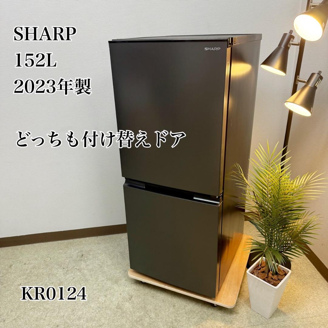 SHARP 冷蔵庫 小型 一人暮らし 152L 2023年製 3ヵ月保証付