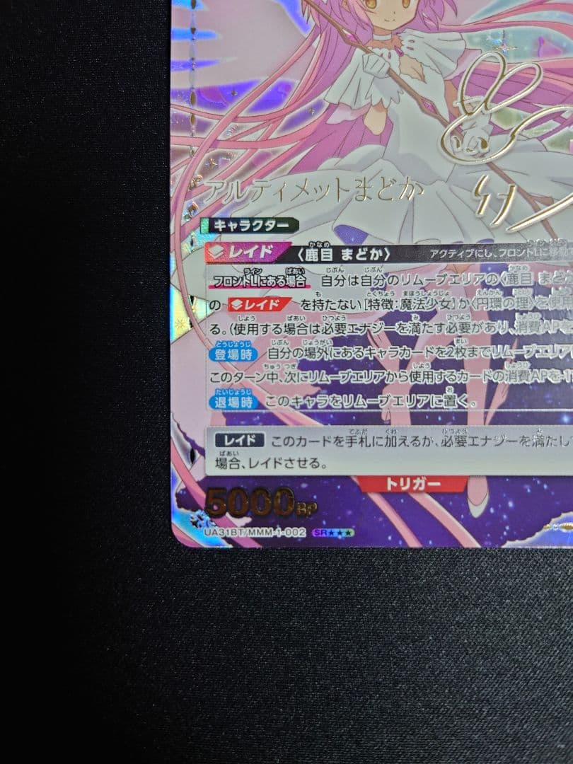 【ユニオンアリーナ】 アルティメットまどか 星3 パラレル サインカード　★3