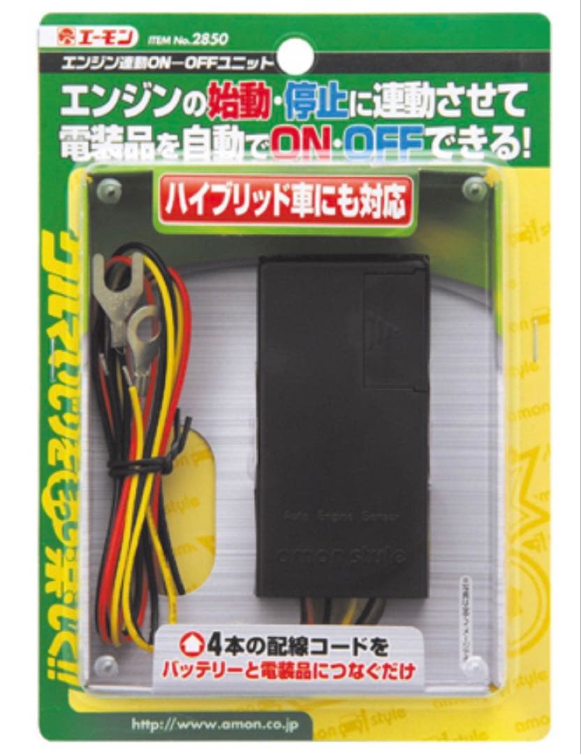 エーモン2850 エンジンON-OFFユニット&PIAA ウイポジキットT20