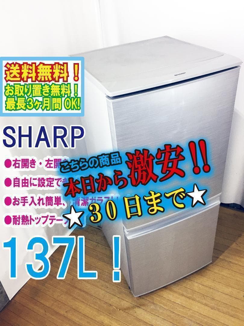 30日迄◆送料無料◆★SHARP 137L 冷蔵庫【SJ-14Y-S】◆◆◆