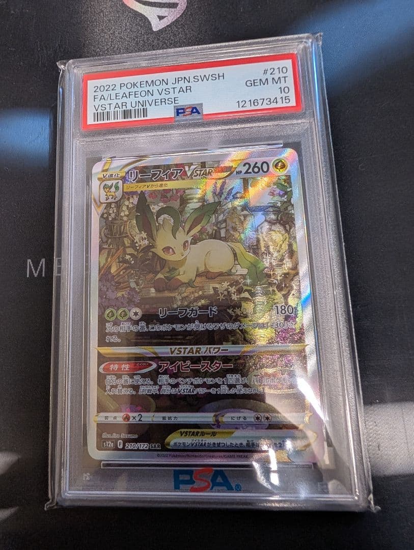 h*m様 PSA10 リーフィア VSTAR SAR S12a 210/172