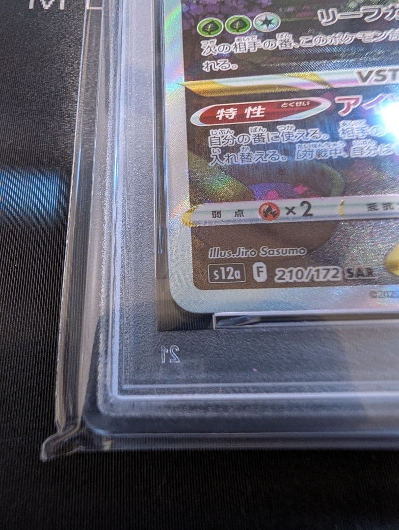 h*m様 PSA10 リーフィア VSTAR SAR S12a 210/172