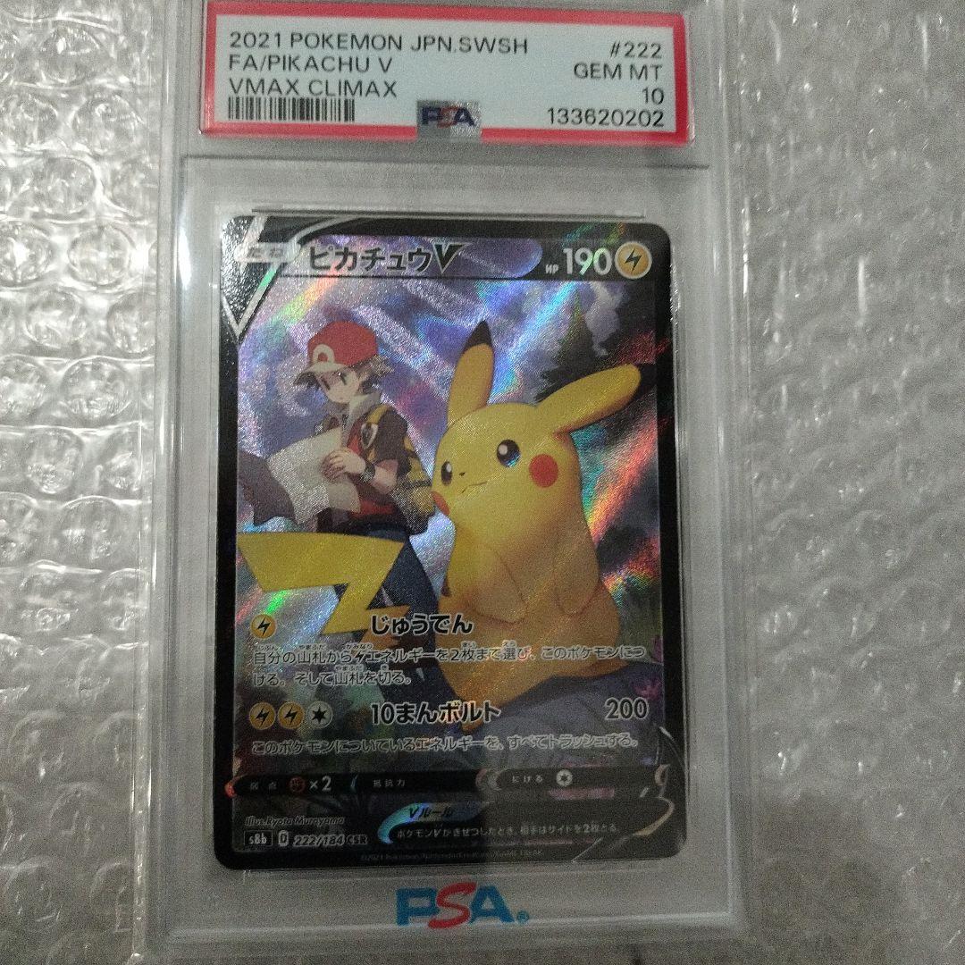 ピカチュウV CSR S8b VMAXクライマックス 222/184