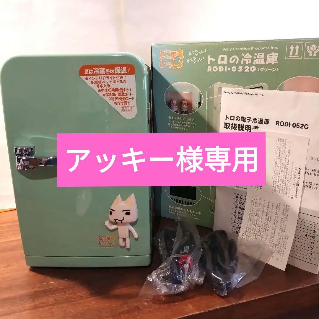 トロの電子冷温庫　どこでもいっしょ　RODI-052G