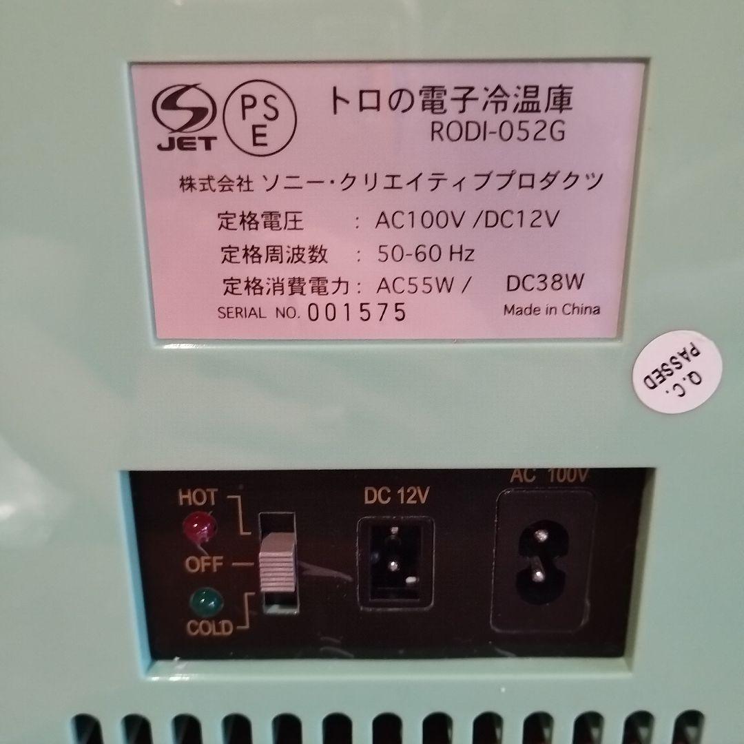 トロの電子冷温庫　どこでもいっしょ　RODI-052G