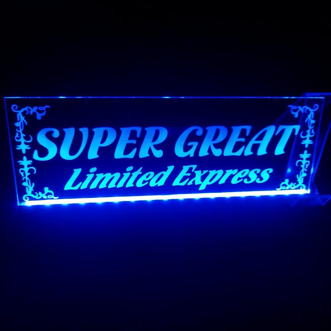 スーパーグレート⑫ ふそう LEDアクリルプレート トラック アンドン 安全窓