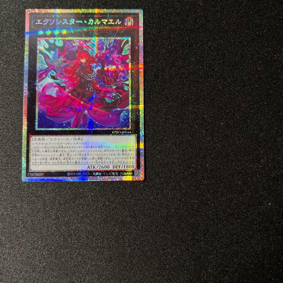 プリシク　エクソシスターカルマエル　１枚　遊戯王