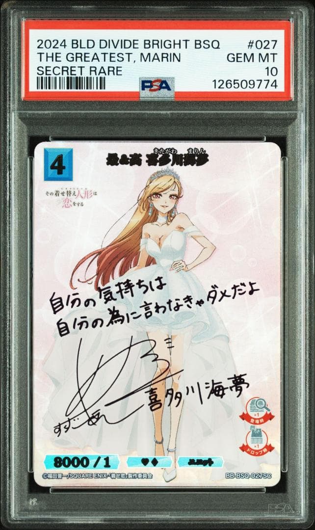 ビルディバイド 最＆高 ありよりのあり 喜多川海夢 BR SC PSA10