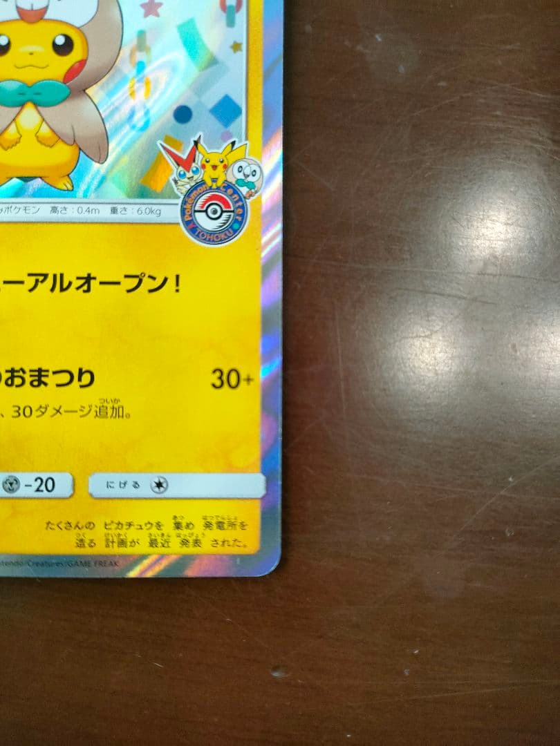 トウホクのピカチュウ 088/SM-P