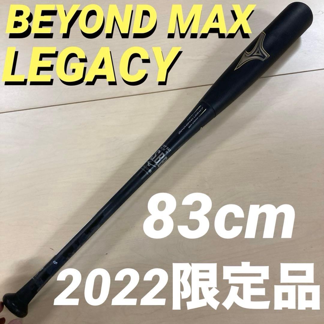 BEYOND MAX LEGACY 軟式バット 83cm 1CJBR164