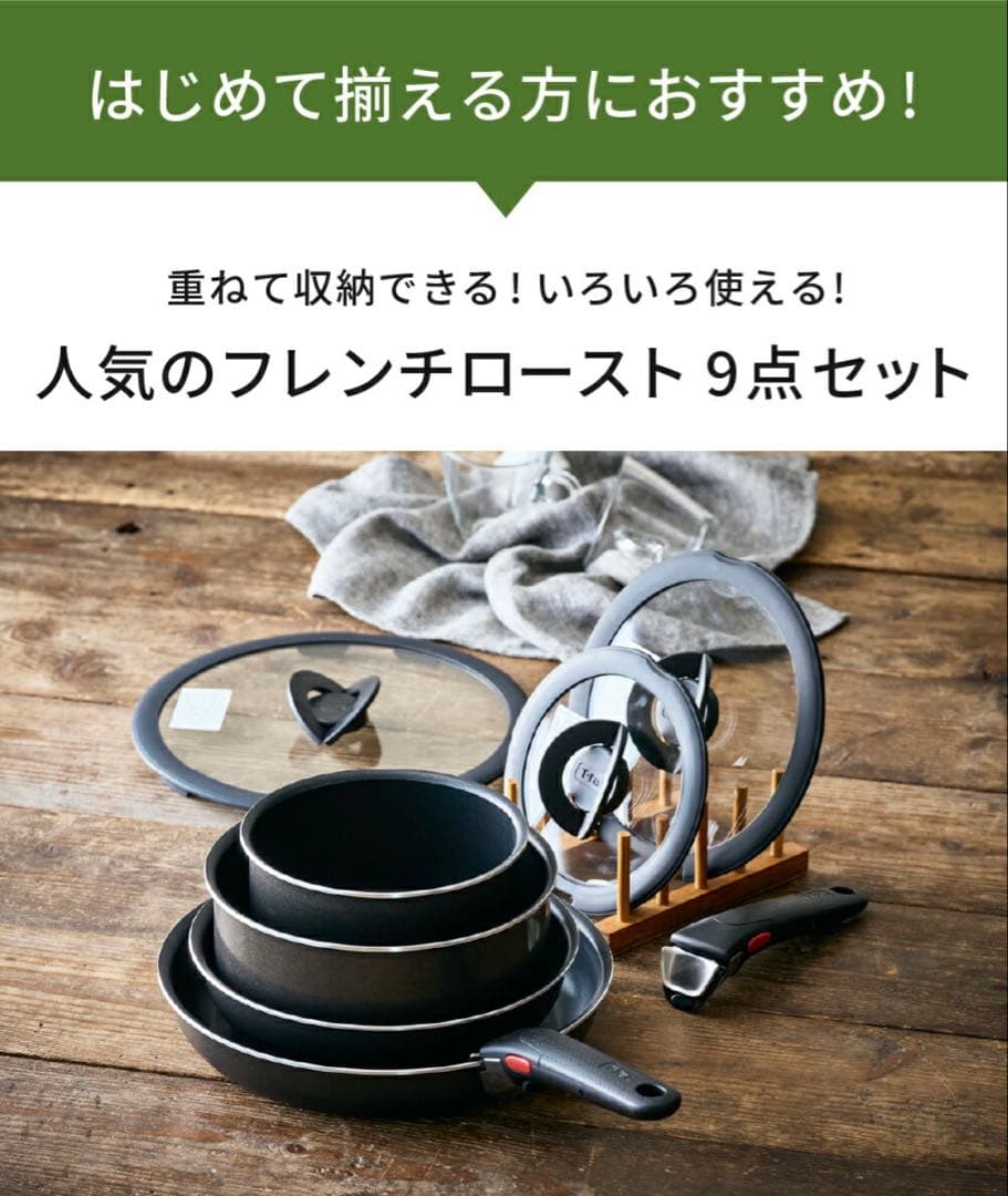【新品未使用】T-fal ingenio フレンチロースト 9点セット
