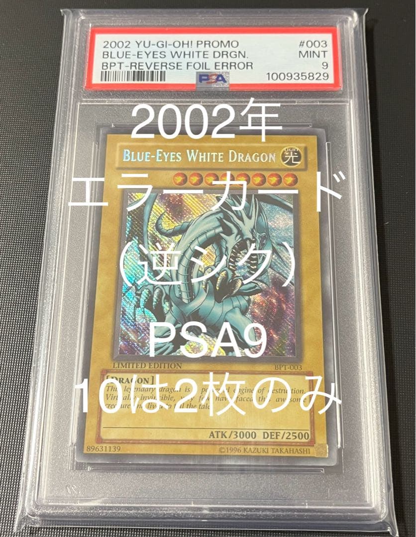 【希少エラーカード】2002 青眼の白龍　逆シク　左シク　PSA9 遊戯王