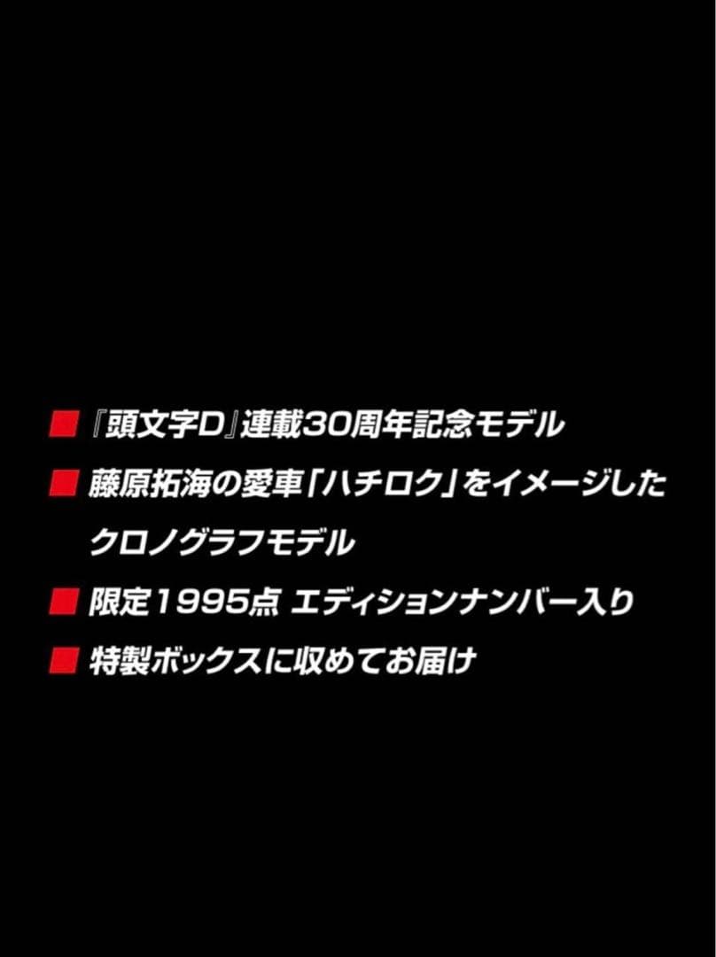 【限定1995本】SEIKO × 頭文字D コラボ 腕時計 未使用