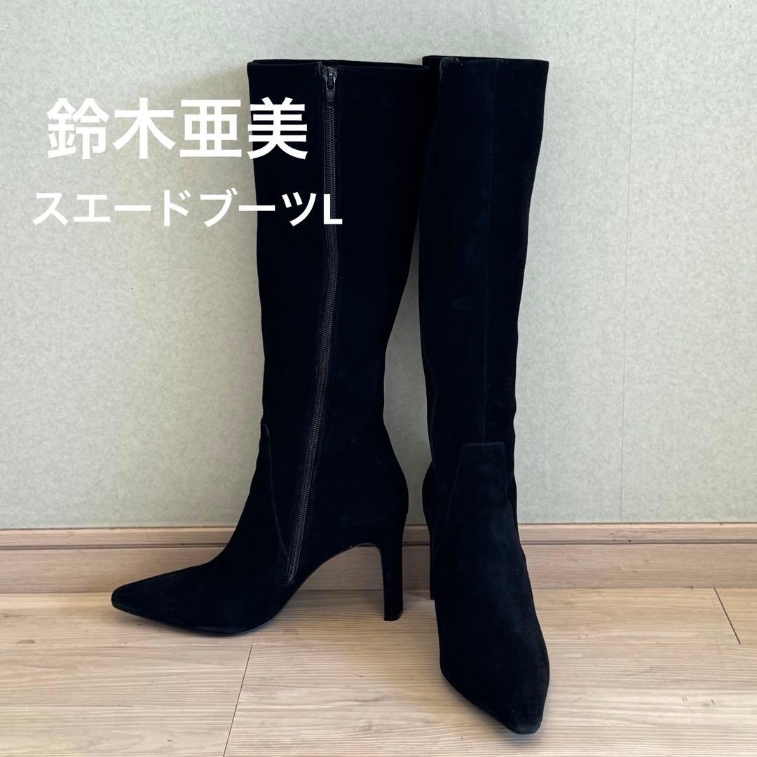 鈴木亜美さんプロデュース スエードロングブーツ L