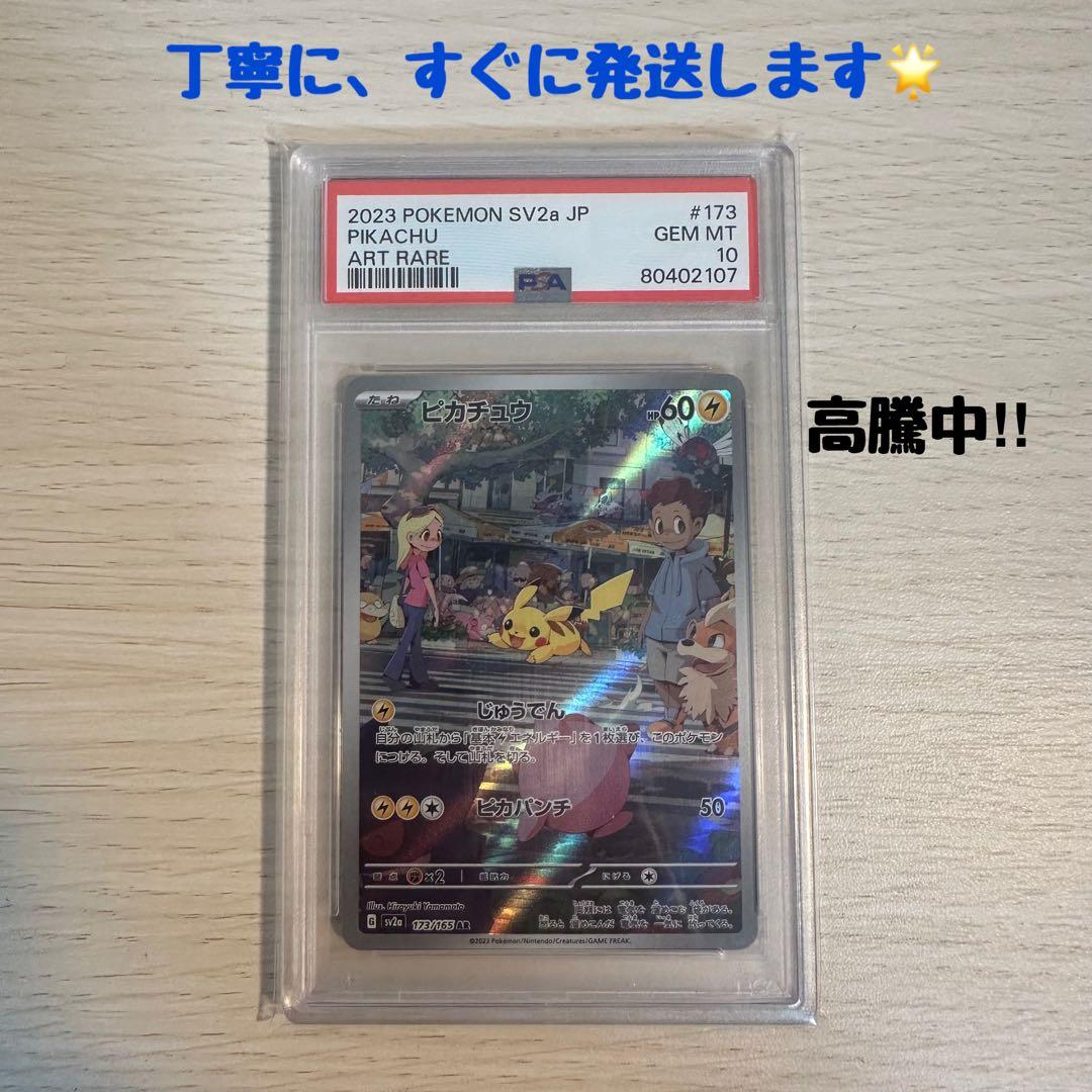【PSA10】ピカチュウ AR PSA10（SV2a 151 173/165）