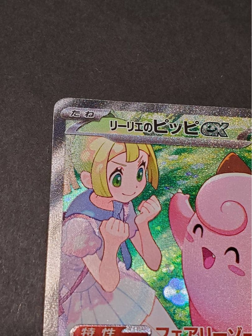 f*)様 【美品】リーリエのピッピex SAR SV9 バトルパートナーズ 12