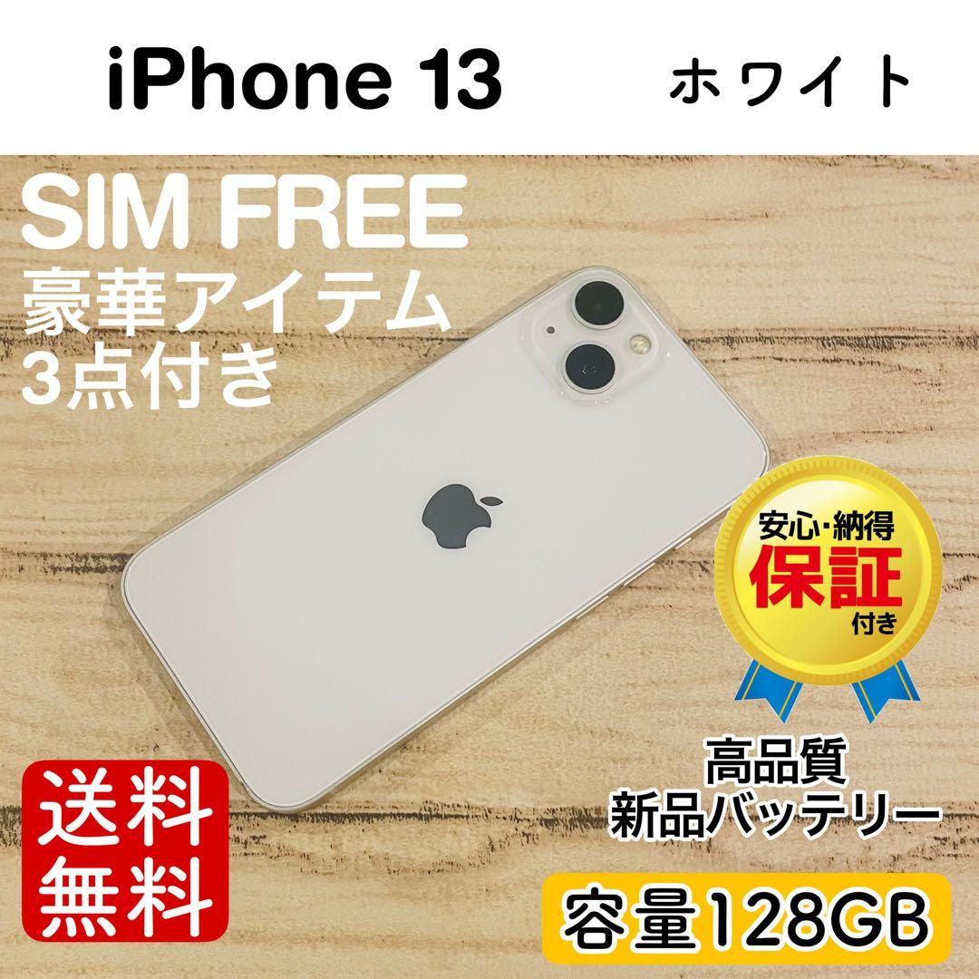 【感謝祭】iPhone13 ホワイト 128GB SIMフリー 本体 大人気