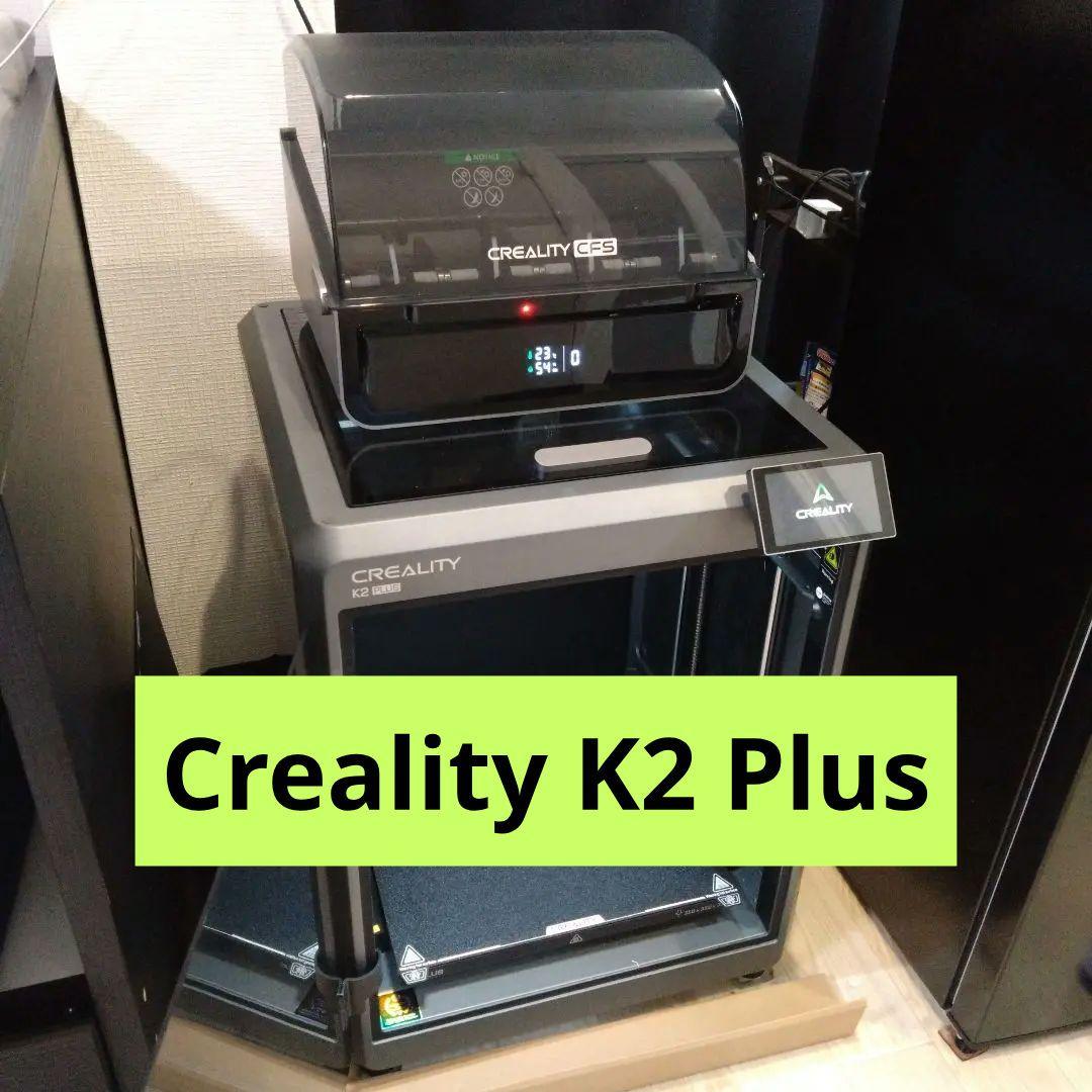 【配送設置無料】Creality K2 Plus 3Dプリンター