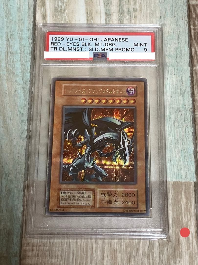遊戯王　レッドアイズブラックメタルドラゴン　初期　シークレットレア　PSA9