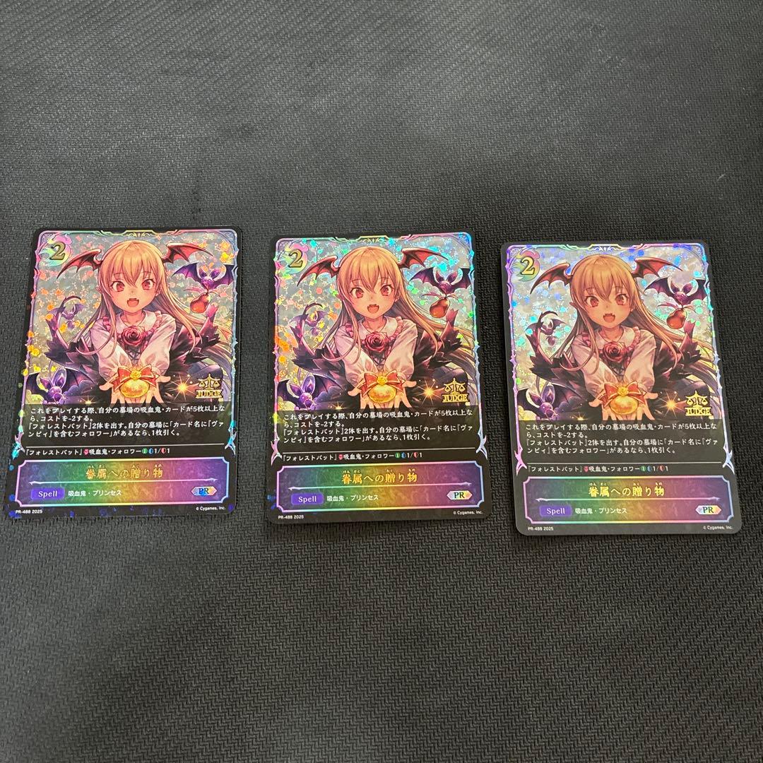 眷属への贈り物　ジャッジプロモ　３枚セット