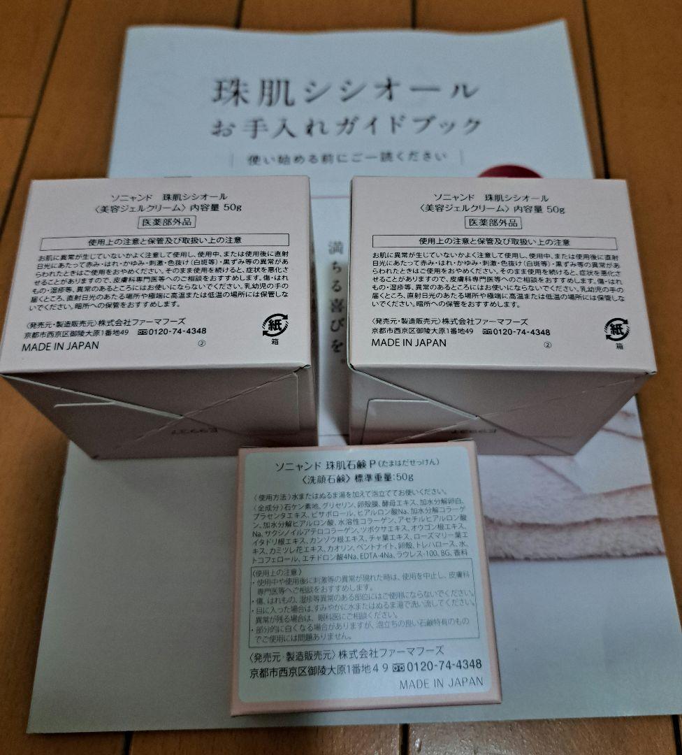 ソニャンド 珠肌シシオール ×2 珠肌石鹸×1 新品未使用品 sognando