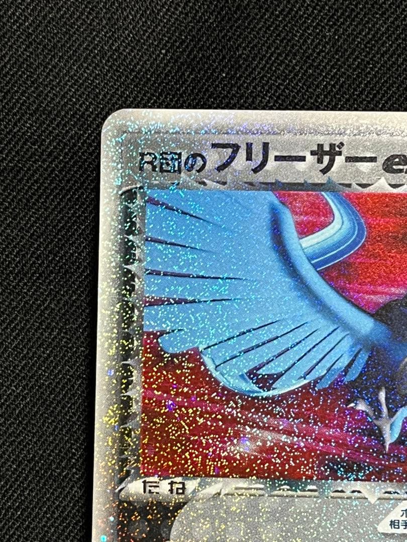 R団のフリーザーex 1st Edition ポケモンカード ロケット団ハーフ