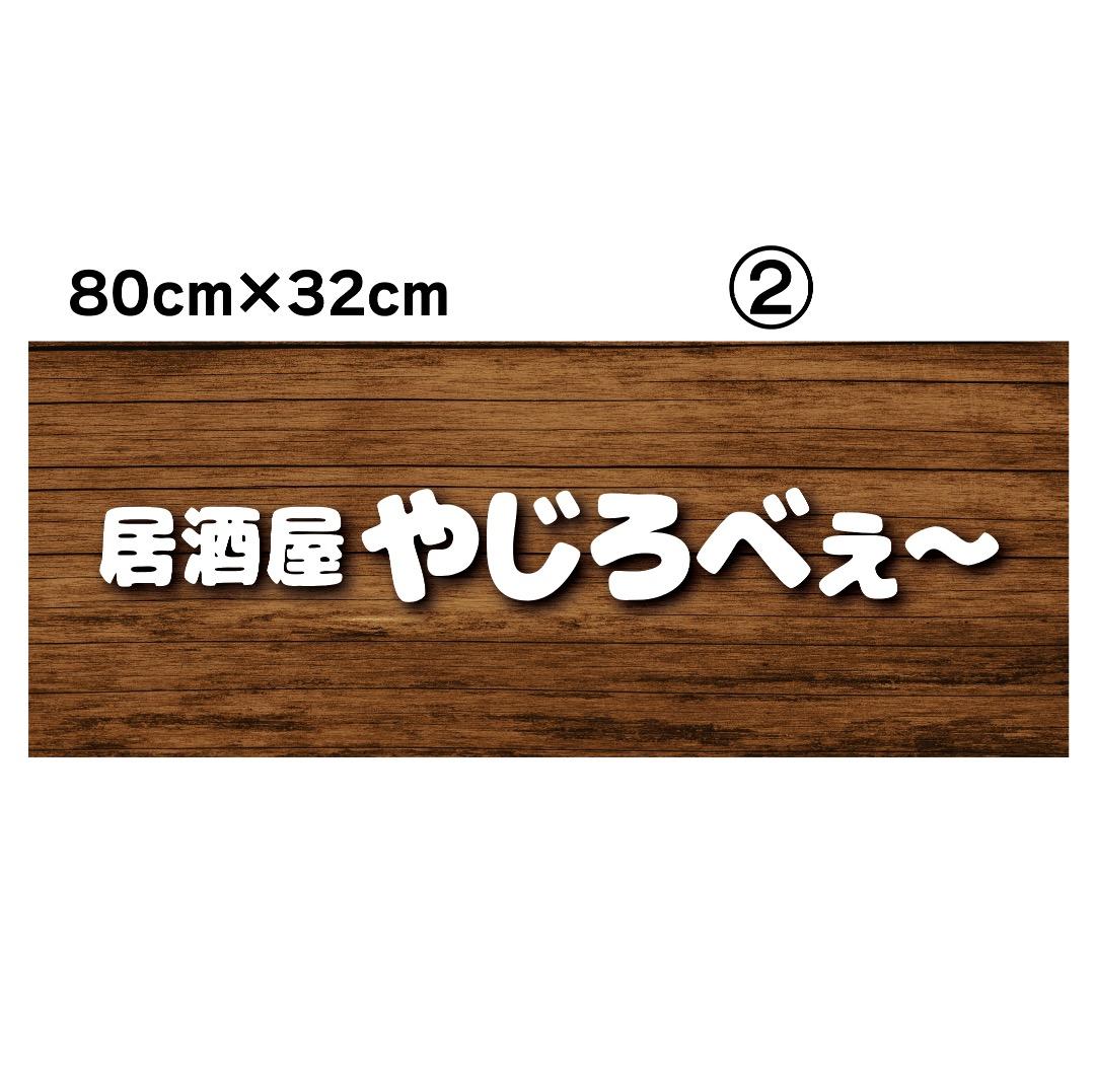 なおちゃん✦270✦ショップ様用看板製作✦80cm×32cm フォント変更