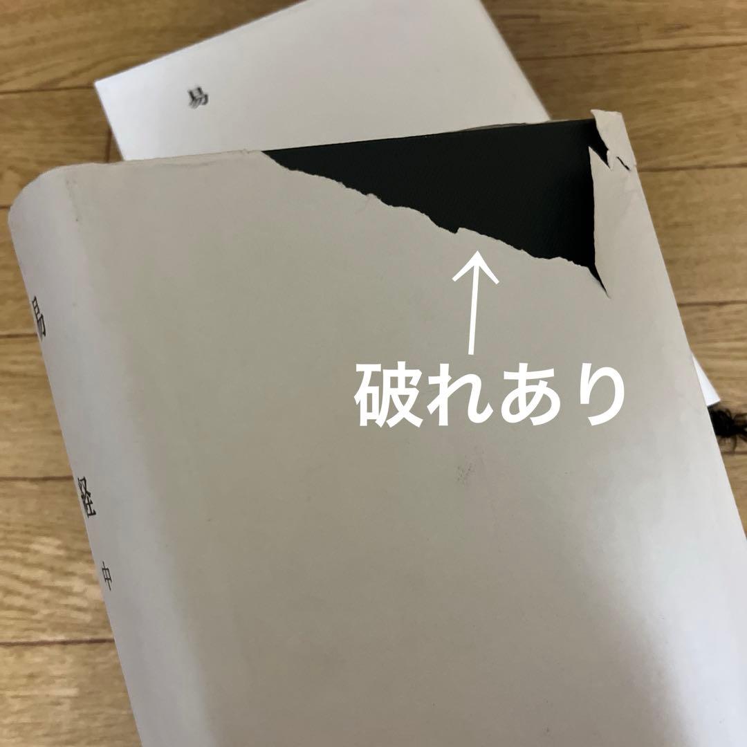 明治書院　易経　上中下　　新釈漢文大系