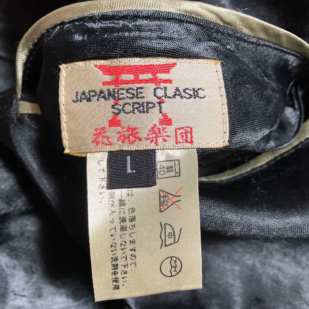 花旅楽団　スカジャン　リバーシブル　レーヨン　ジャガード織り　唐獅子牡丹　鶴