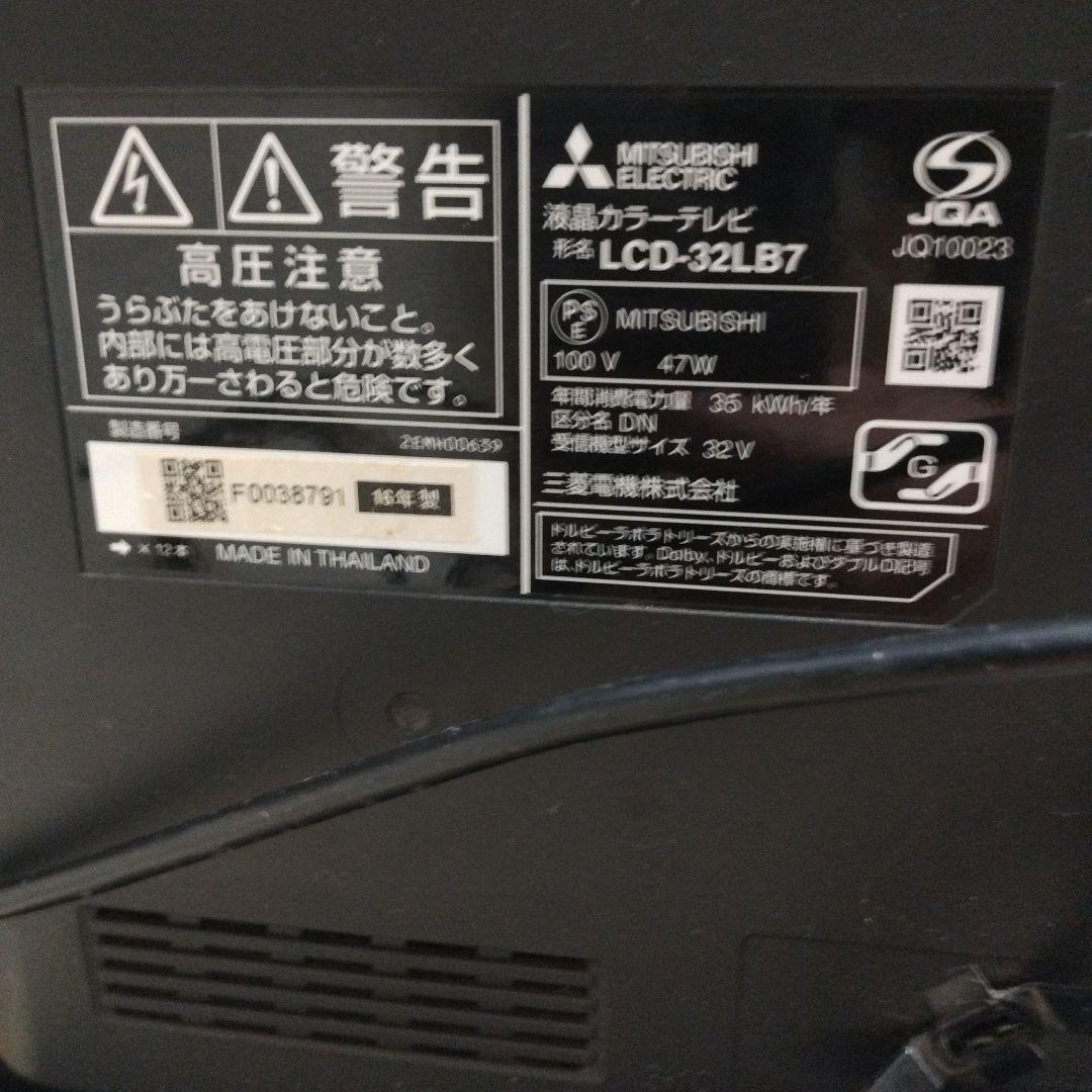 MITSUBISHI LCD-32LB7 32インチテレビ