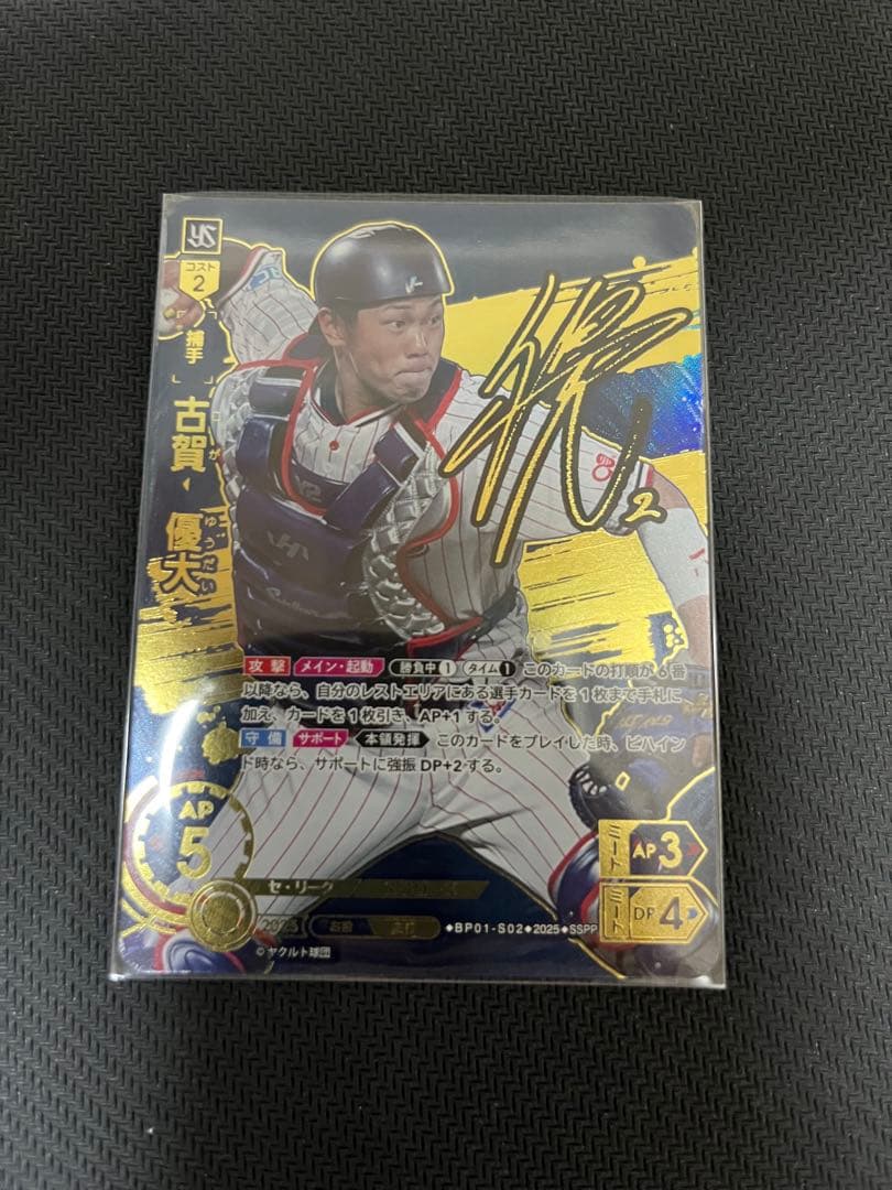 ポ*タ様 ドリームオーダー　古賀優大　SSPP