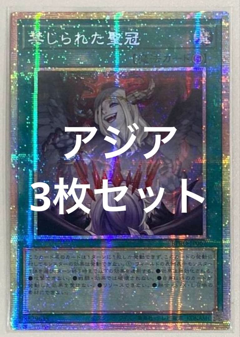 遊戯王 禁じられた聖冠 プリシク プリズマ アルバス　アジア　3枚セット