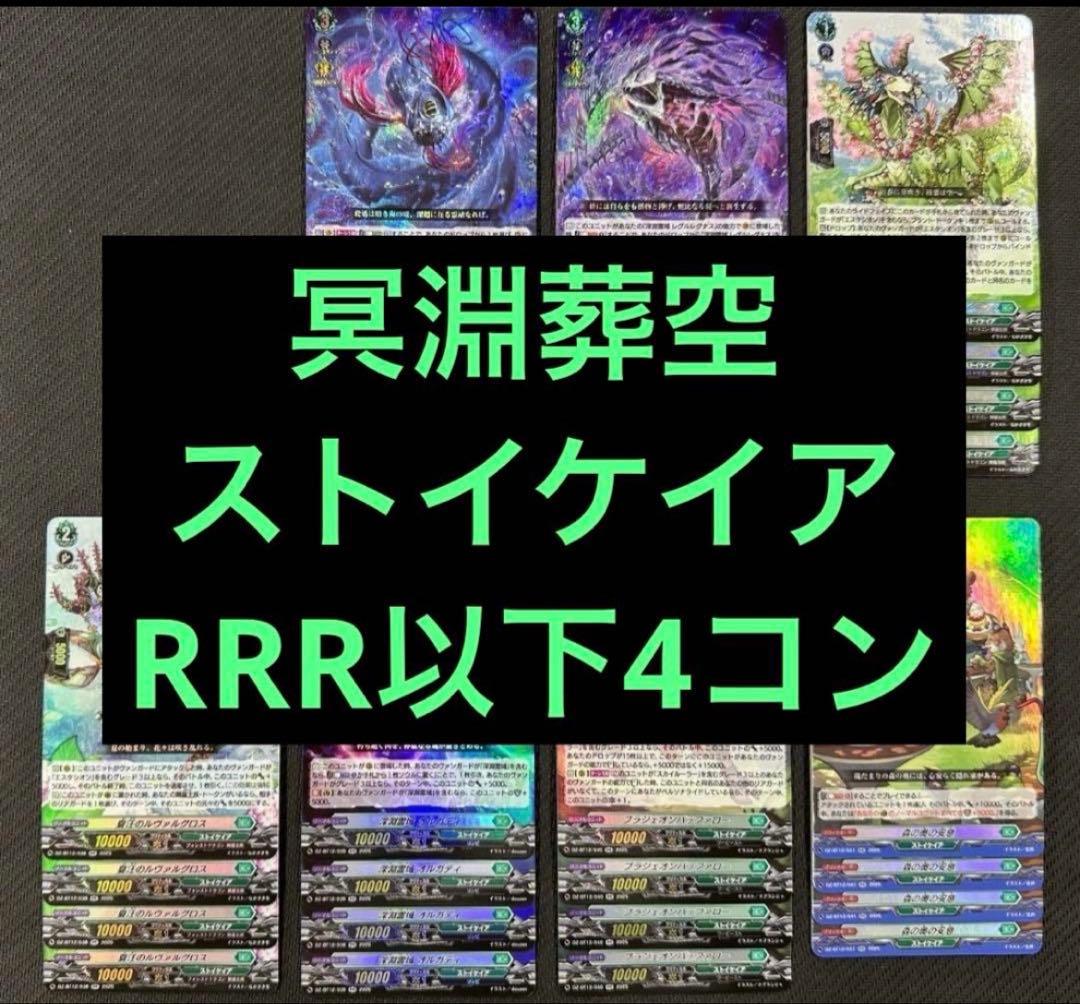 ② ヴァンガード 冥淵葬空 RRR以下 4コン ストイケイア レグルレグナス