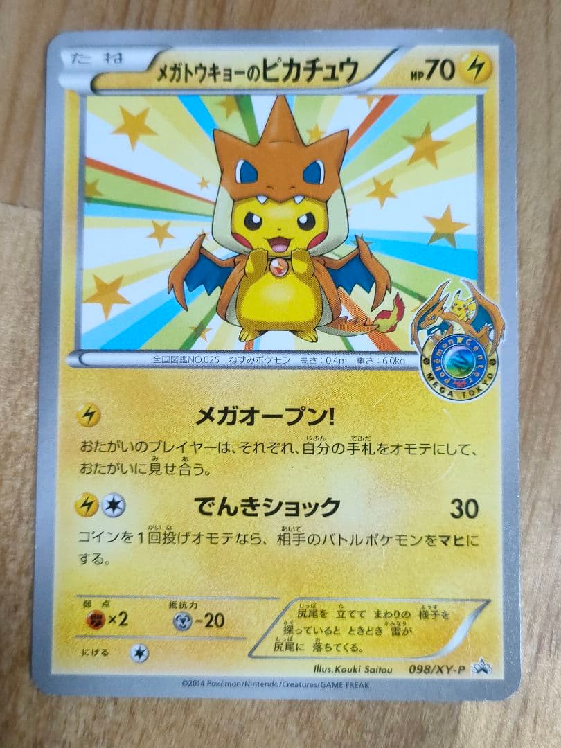 ポケモンカード メガトウキョーのピカチュウ P 098/XY-P プロモ