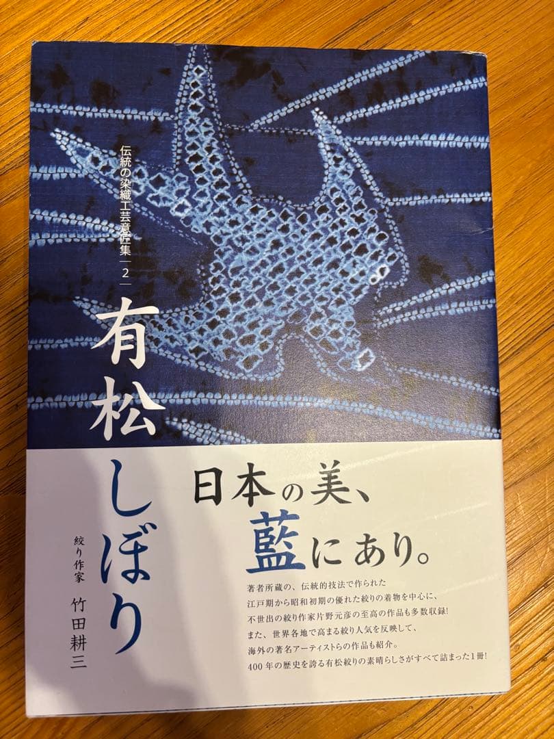 有松しぼり 竹田耕三