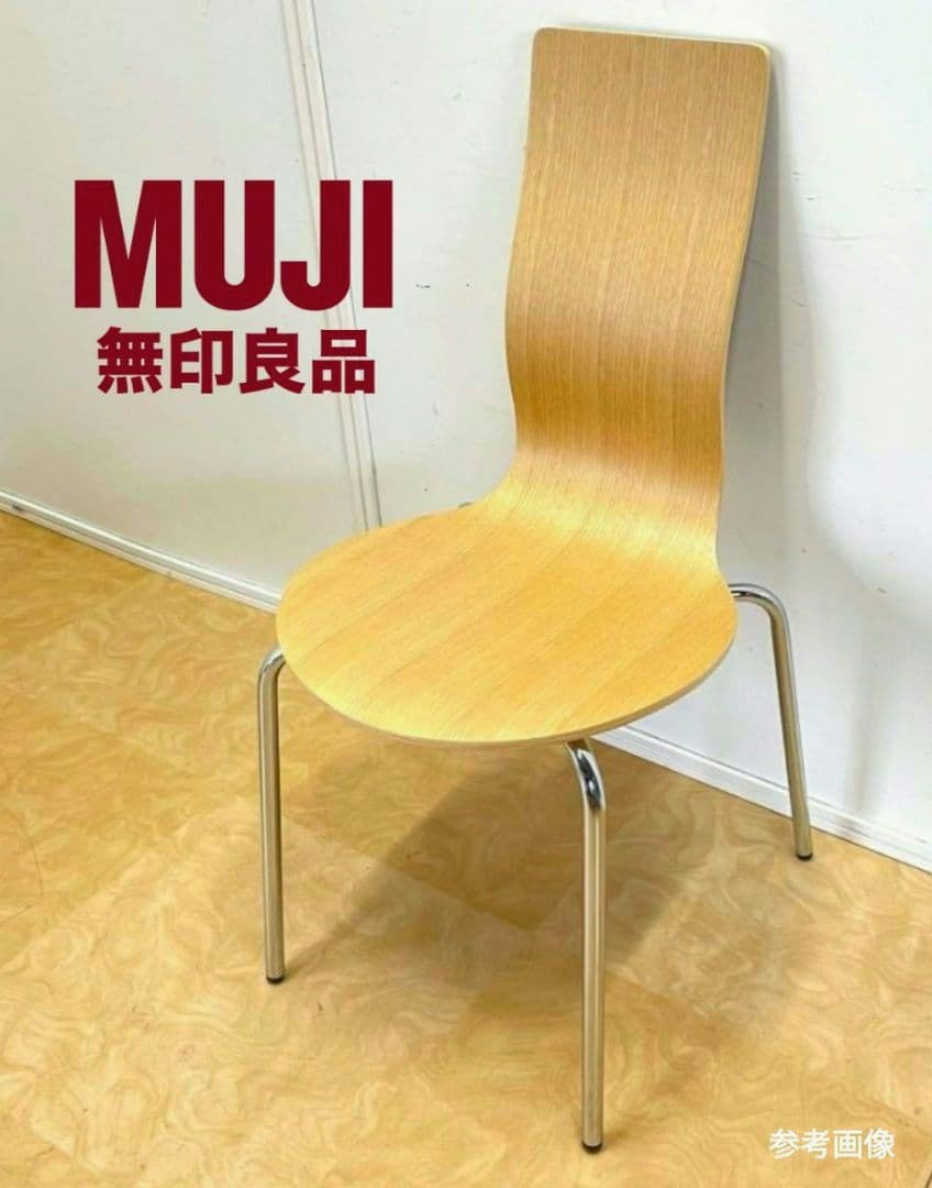廃盤品 MUJI 無印良品 ダイニングチェア 椅子 プライウッド 希少