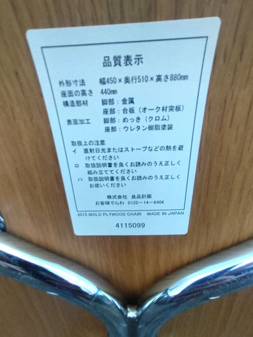 廃盤品 MUJI 無印良品 ダイニングチェア 椅子 プライウッド 希少