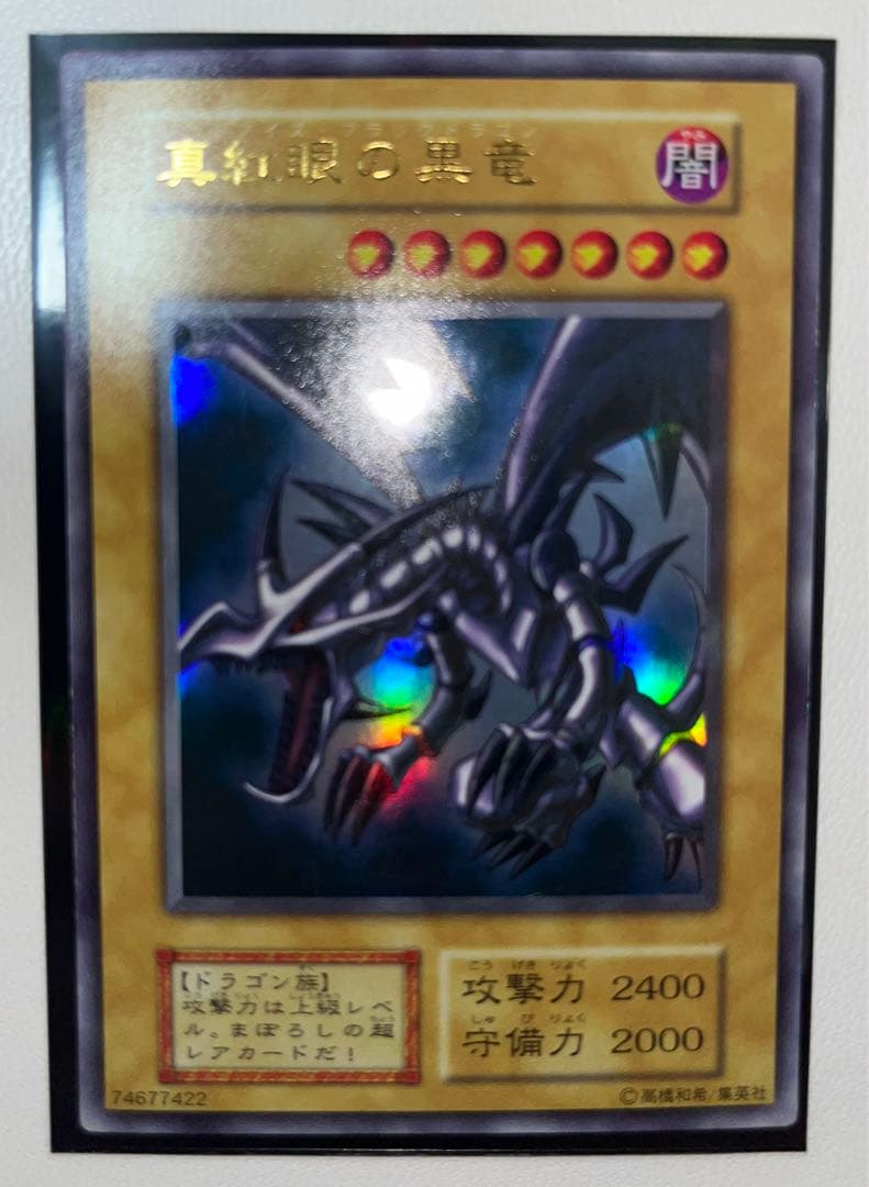 真紅眼　初期　ウルトラレア　ワンオーナー