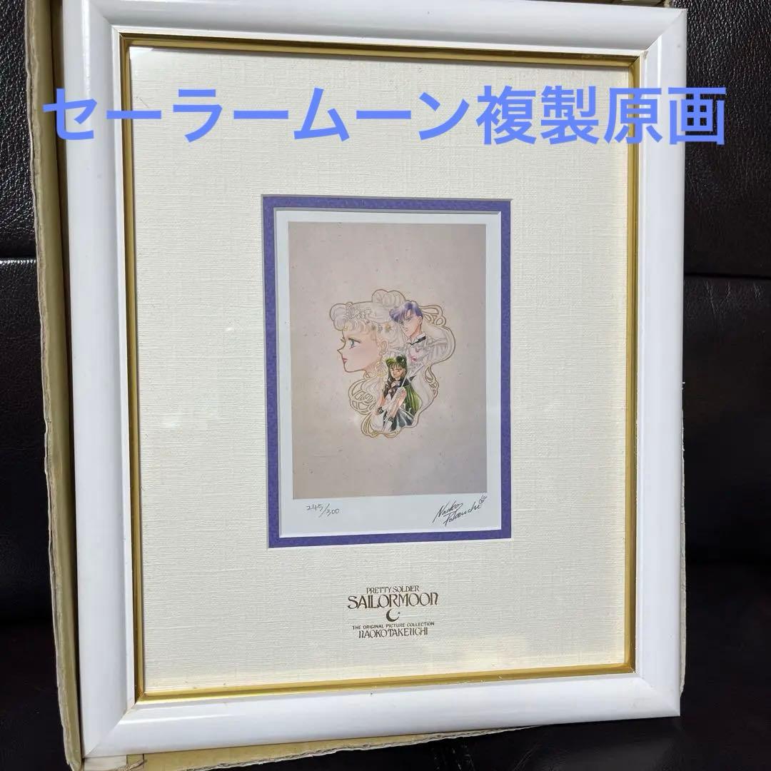 値下げ　美少女戦士　セーラームーン　複製原画　300枚限定　サイン入