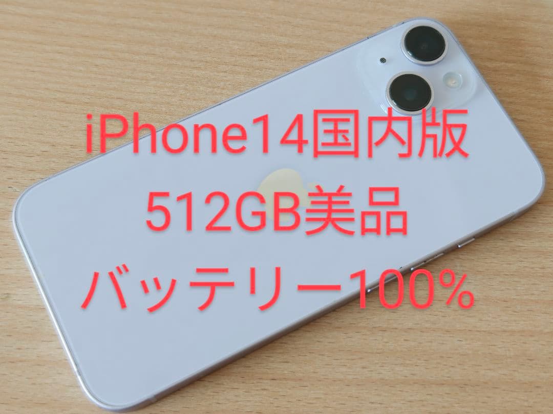 iPhone14 512GB 国内版 美品 SIMフリー