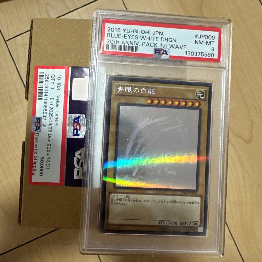 た*こ様 【PSA鑑定品300円〜】希少 PSA8 青眼の白龍 JP000 ホロ