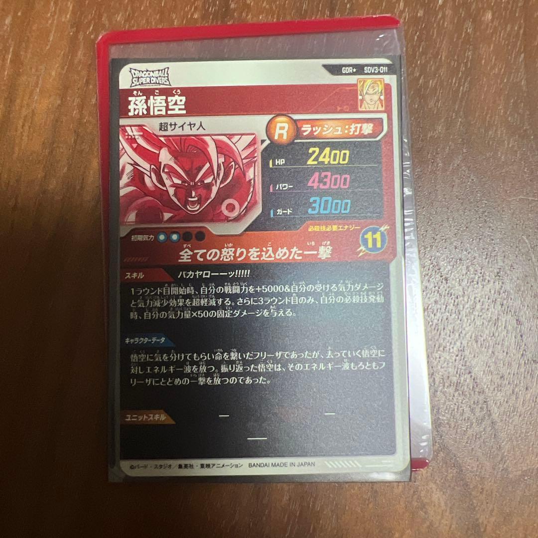 ドラゴンボールスーパーダイバーズ　SDV3-011 GDR⭐︎ パラレル孫悟空