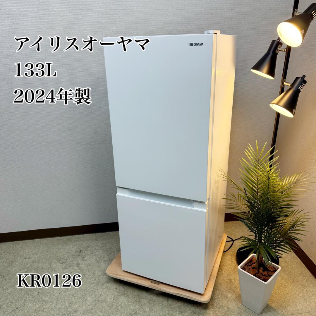 アイリスオーヤマ 冷蔵庫 小型 133L 2024年製 3ヵ月保証付き
