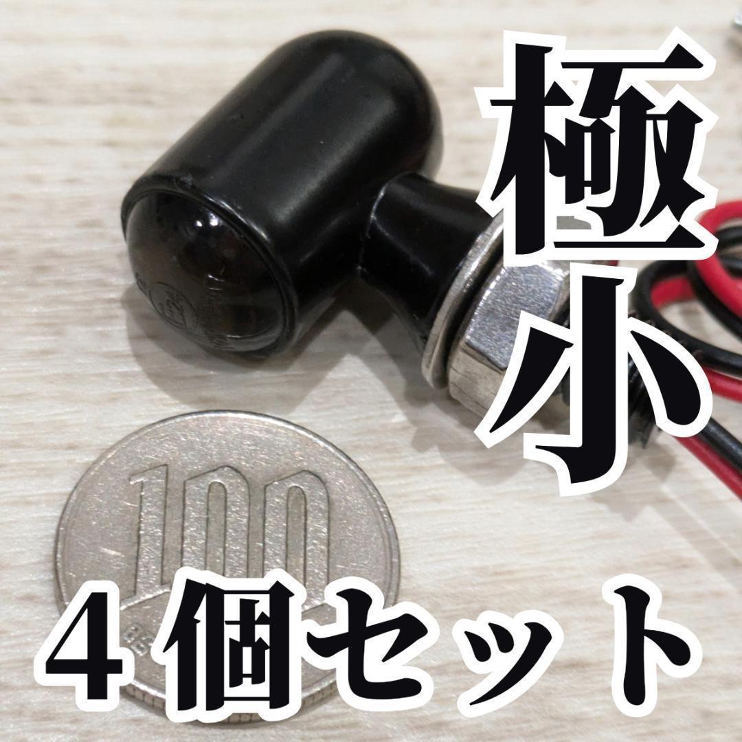 ミニLEDウインカー　ケラーマン Kellermann　極小 管031557