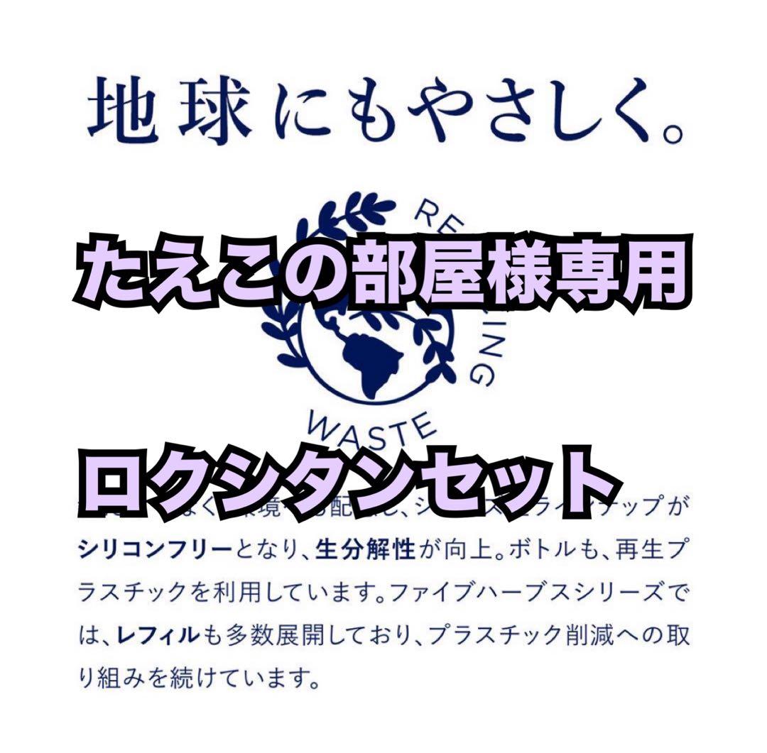 たえこの部屋ロクシタンセット2個