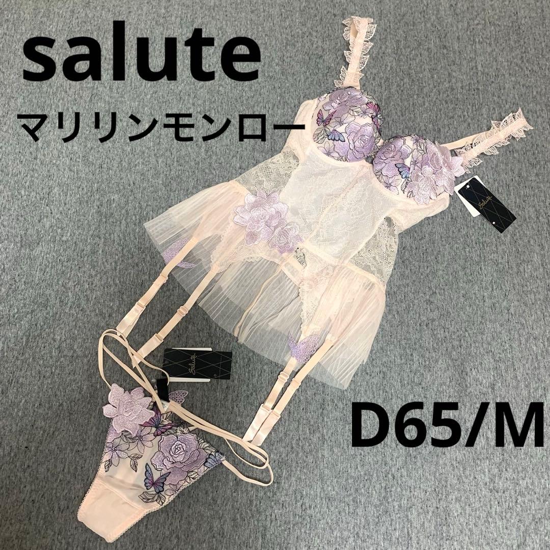 新品、ワコール　サルート、上下、スリーインワン、マリリンモンロー、D65/M