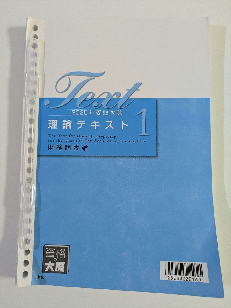 税理士試験 財務諸表論 理論対策セット